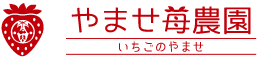 やませイチゴ農園